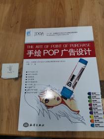 十一五全国数字艺术设计专业精品课程教材：手绘POP广告设计