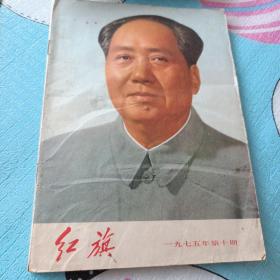 红旗杂志1975年10期