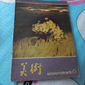 美术杂志  80年8期