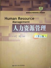 人力资源管理（第2版）刘昕 9787300213224