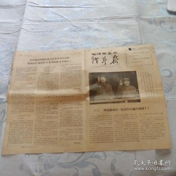 中央戏剧学院《毛泽东主义战斗报》创刊号：1966年12月23日报纸，总第1号。