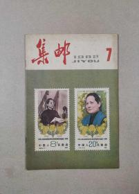 集邮（1982年第7期.总第153期）