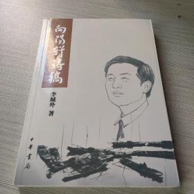 向阳轩诗稿