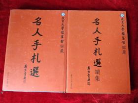 复旦大学档案馆馆藏，名人手札选（全二册）（精装，大16开本）