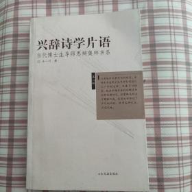 兴辞诗学片语