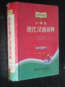 小学生现代汉语词典（双色插图本 新课标教材版）