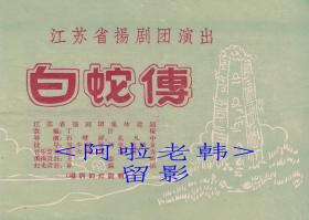 华素琴/周月英/蒋剑峰/林玉兰/杭麟童主演 江苏省扬剧团戏单:《白蛇传》【32开8页】(1)