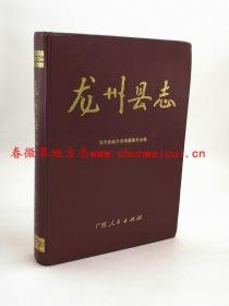 龙州县志 广西人民出版社 1993版 正版 现货