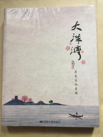 大洋湾历史文化寻踪（盐城）未拆封