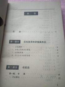 古玩鉴赏投资指南
