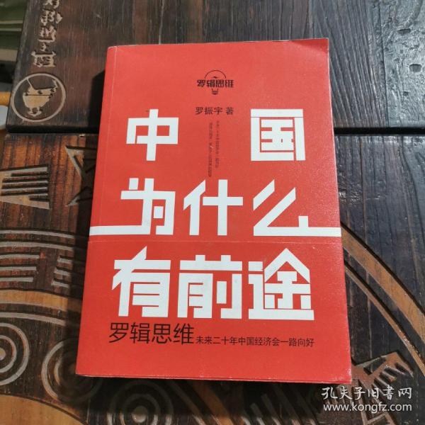 罗辑思维：中国为什么有前途