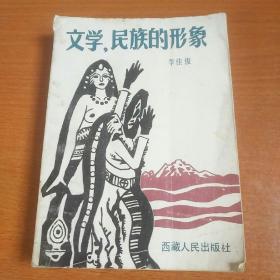 文学，民族的形象