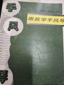 跟我学手风琴