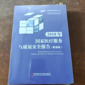 2018年国家医疗服务与质量安全报告