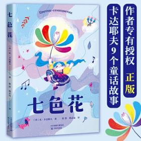 七色花（作者专有授权，正版。如果你有一朵七色花，你会许下哪7个愿望？）