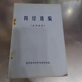 内经选编(试用教材)