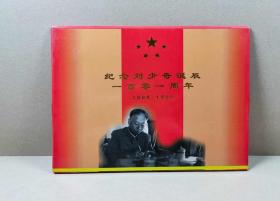 纪念刘少奇诞辰一百零一周年1898－1999（特制纪念张一套五枚）