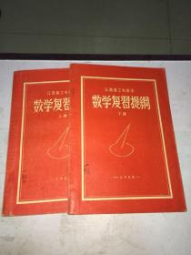 数学复习提纲（上、下·两册合售）1958年江苏省工农速中