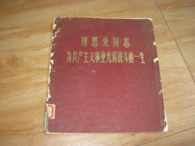 《周恩来同志为共产主义事业光辉战斗的一生》77年1版1印