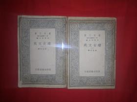 稀见老书丨续古文苑（1－2）中华民国原版非复印件！详见描述和图片