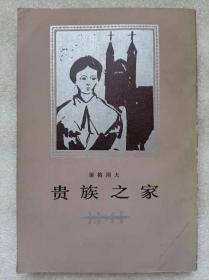贵族之家（长篇小说）--屠格涅夫著 丽尼译。人民文学出版社。1955年1版。1983年6印。竖排繁体字