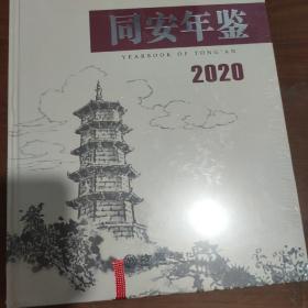 同安年鉴(附光盘2020)