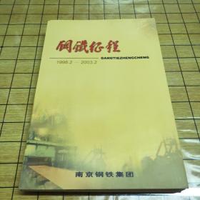 钢铁征程 1998-2003（仅印700册）南京钢铁集团