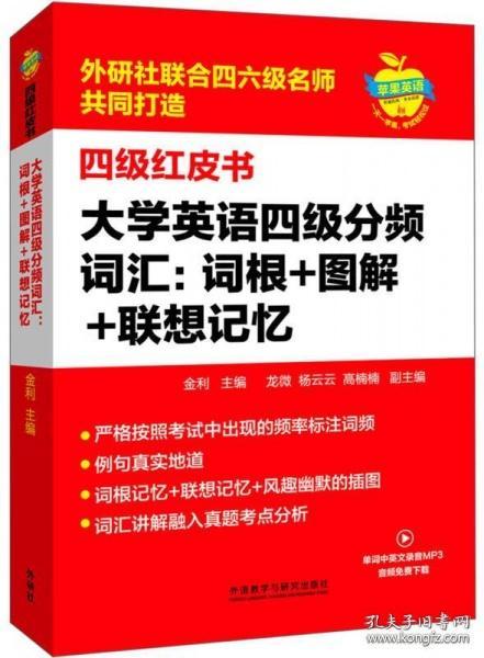 大学英语四级分频词汇：词根+图解+联想记忆