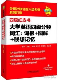 大学英语四级分频词汇：词根+图解+联想记忆