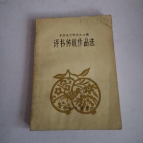 评书传统作品选