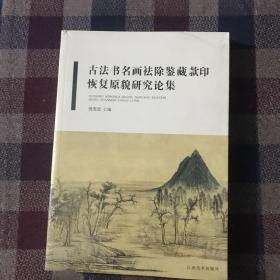 古法书名画祛除鉴藏款印恢复原貌研究论集