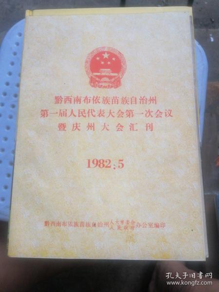 黔西南布依族苗族自治州第一届人民代表大会第一次会议暨庆州大会汇刊1982。5