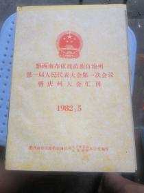 黔西南布依族苗族自治州第一届人民代表大会第一次会议暨庆州大会汇刊1982。5
