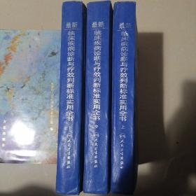 最新临床疾病诊断与疗效判断标准实用全书（上中下册）