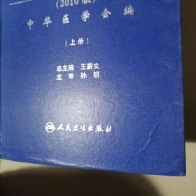 最新临床疾病诊断与疗效判断标准实用全书（上中下册）