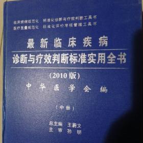 最新临床疾病诊断与疗效判断标准实用全书（上中下册）