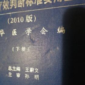 最新临床疾病诊断与疗效判断标准实用全书（上中下册）