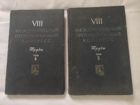 第八届国际抗癌会议著作集 俄文版： 精装本，馆藏，详情看图(周锡良医师藏本)(1962年版本)(第四卷)(第五卷)两册全(余本缺失)
