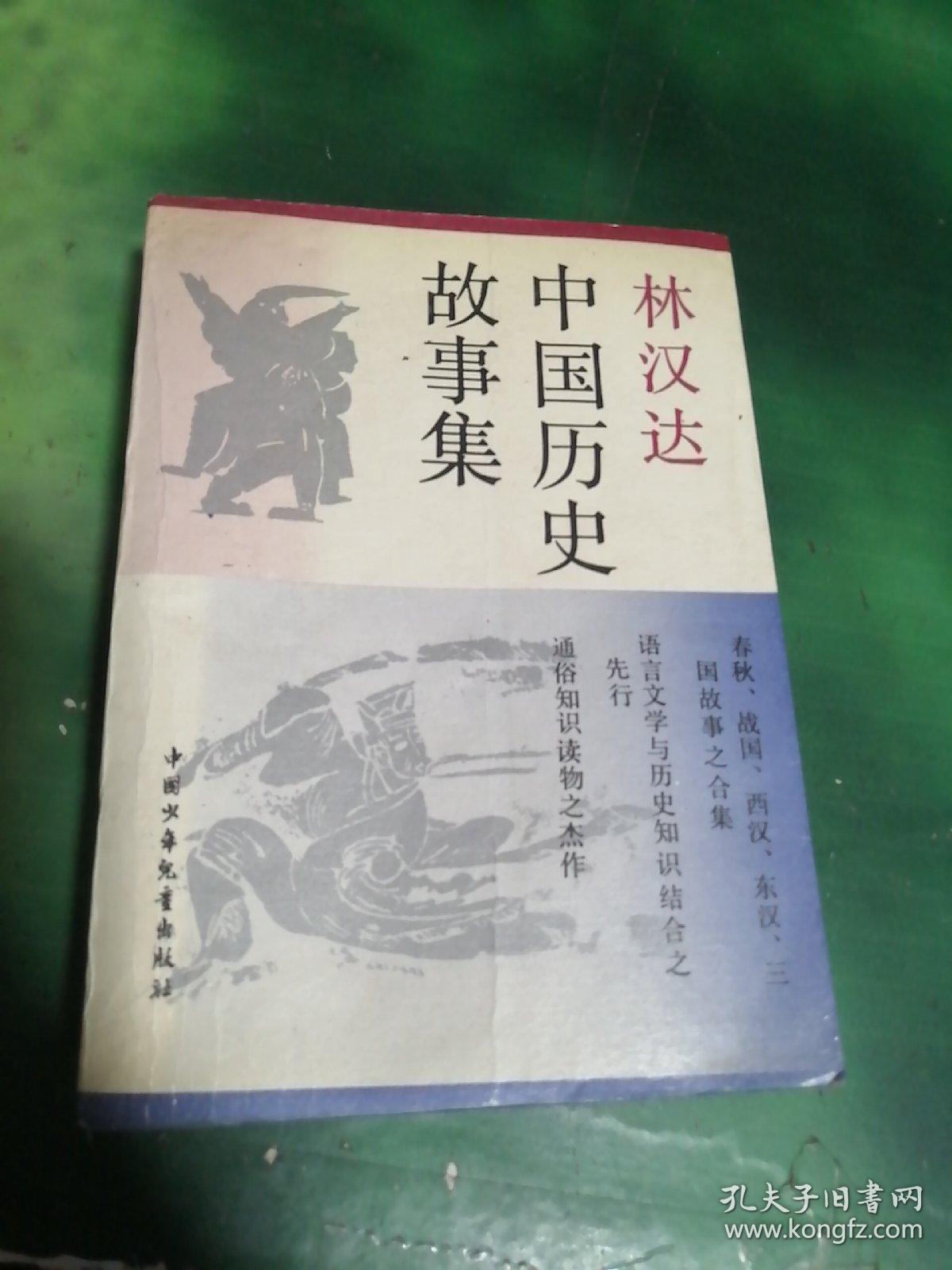 林汉达中国历史故事集（插图本）有点画线