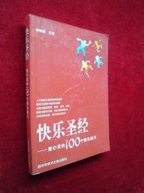 快乐圣经：给心灵的100个快乐处方