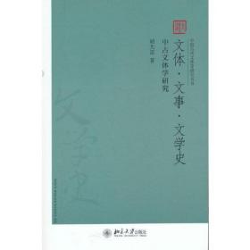 文体 文事 文学史--中古文体学研究