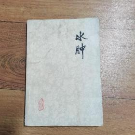 水肿：老中医李玉泽医疗经验选编（医案丛刊）原版现货