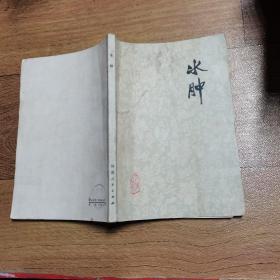 水肿：老中医李玉泽医疗经验选编（医案丛刊）原版现货