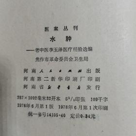 水肿：老中医李玉泽医疗经验选编（医案丛刊）原版现货