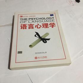 语言心理学