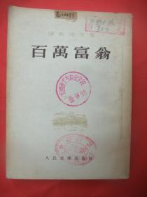 百万富翁( 穆斯塔芬著、竖版繁体 人民文学出版社1953年 一版1954年四印 、馆藏品佳末翻阅过)