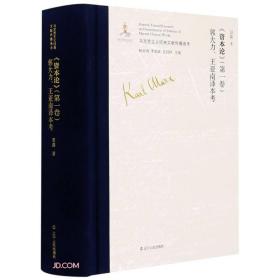 马克思主义经典文献传播通考：《资本论》《第一卷》郭大力、王亚南择本考  （精装）9787205100131