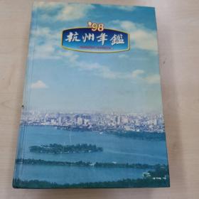 杭州年鉴1998   精装