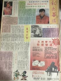 刘德华  彩页80年代报纸一张 4开