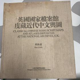 英国国家档案馆庋藏近代中文舆图